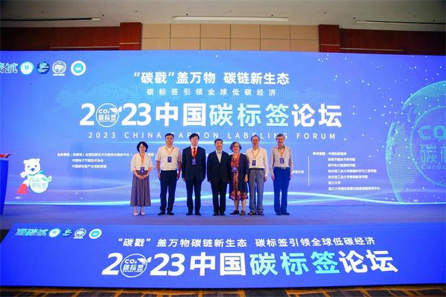 开启碳标签建设2.0时代 2023中国碳标签论坛在杭州成功举办