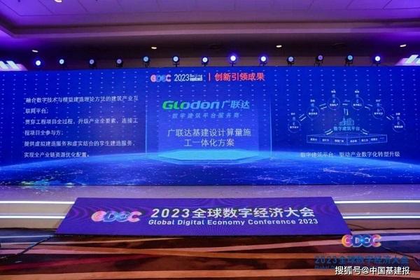 广联达基建设计算量施工一体化方案获全球数字经济大会“创新引领成果”称号 
