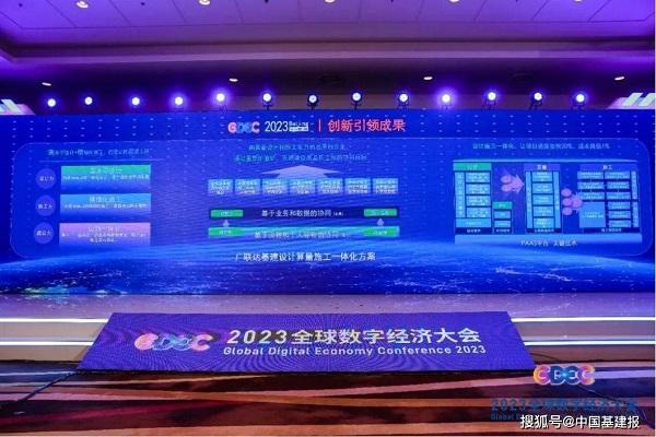 广联达基建设计算量施工一体化方案获全球数字经济大会“创新引领成果”称号 