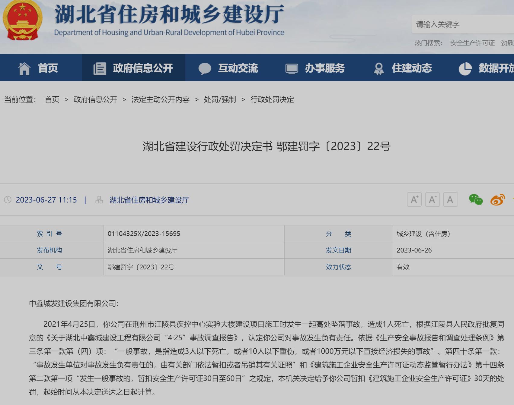 中鑫城发建设集团有限公司一项目发生死亡事故 被罚暂扣安全生产许可证