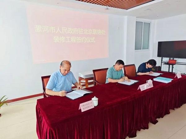 漯河市人民政府驻北京联络处装修工程签约仪式在京顺利举行