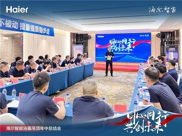 同心同行 共创未来 2023年海尔智能浴霸吊顶年中客户峰会圆满落幕