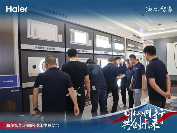 同心同行 共创未来 2023年海尔智能浴霸吊顶年中客户峰会圆满落幕