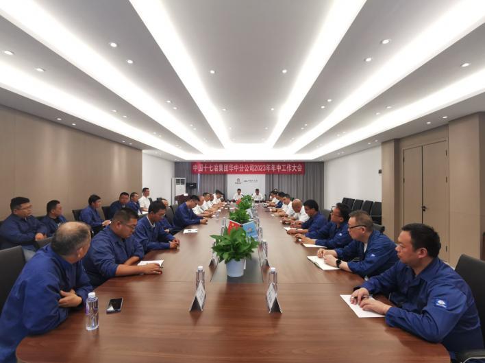 中国十七冶华中分公司召开2023年年中工作会议