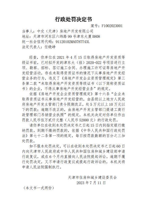 未取得资质证书从事房地产开发经营业务 中交（天津）房地产开发有限公司被罚