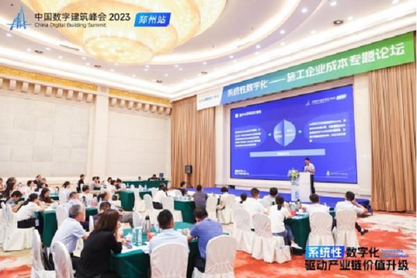 中国数字建筑峰会2023·业务峰会持续开展 共谋数字化转型新图景