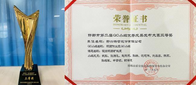 新兴铸管QC成果 喜获邯郸市第二届QC小组优秀成果三等奖！