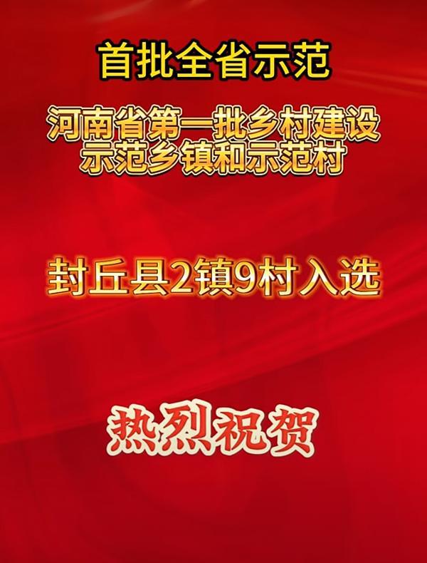 封丘县2镇9村荣获河南省第一批乡村建设示范乡镇和示范村