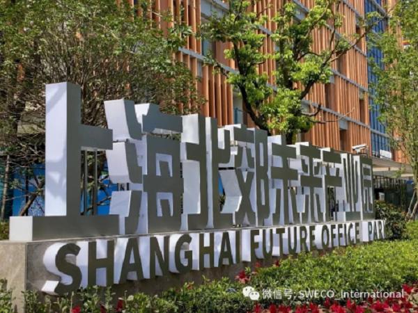 可持续发展城市项目标杆，SWECO上海北郊未来产业园成就“未来城市”梦！