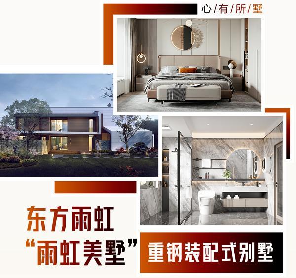 东方雨虹建筑修缮六周年！“雨虹美墅“品牌阔步向前