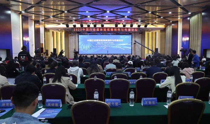 2023中国行业媒体短视频创作与传播论坛在北京召开