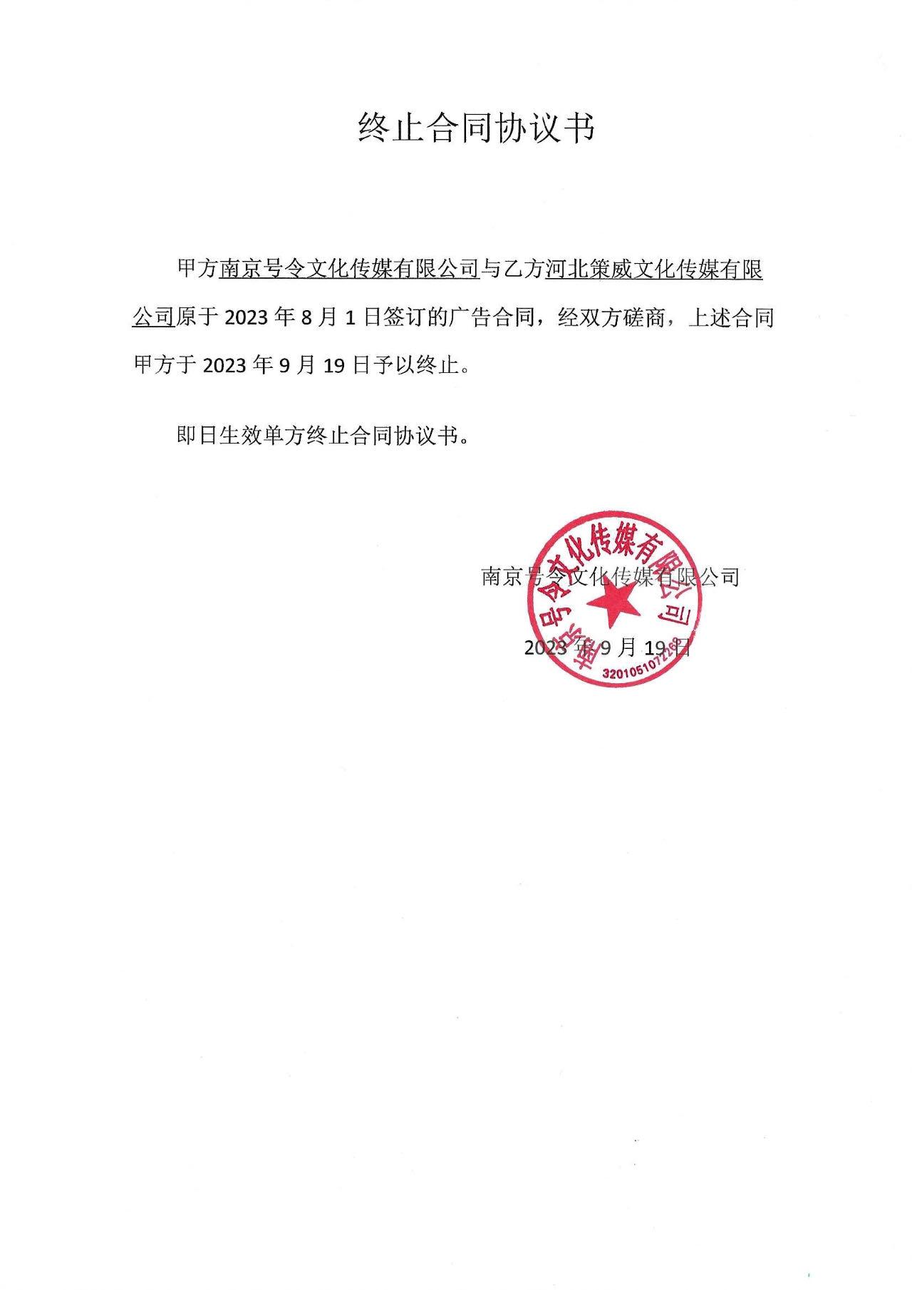 南京号令文化传媒有限公司合同终止声明
