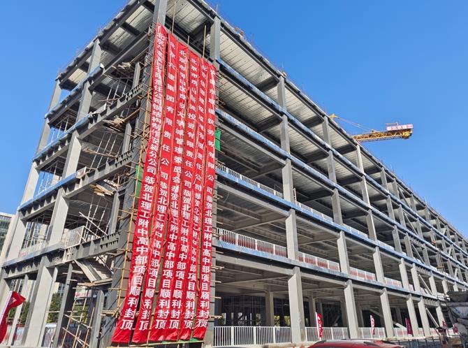 北京理工大学附属实验学校高中部主体结构封顶