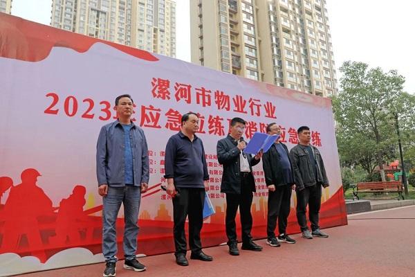 漯河市举行物业行业2023年应急拉练暨消防应急演练