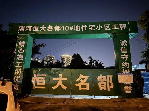 漯河市住建局为企业办实事 积极服务保交楼项目建设