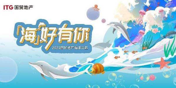 以海为魂，国贸地产OCEAN海洋生活美学体系正式发布！