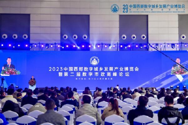 2023中国西部数字城乡发展产业博览会暨第二届数字市政高峰论坛在西安召开