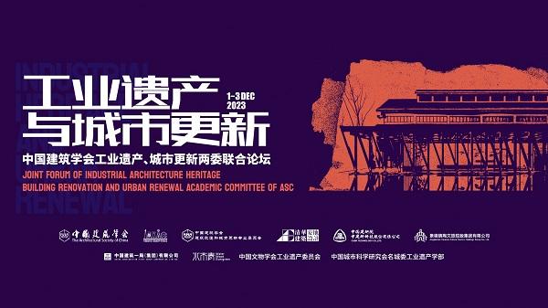 中国建筑学会工业遗产、城市更新两委联合论坛成功举办