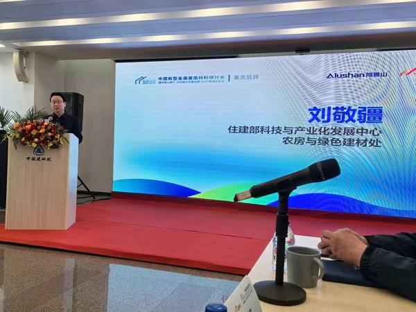 中国新型金属屋面材料研讨会 暨阿鲁山新品牌“乡兴”首发仪式在京召开