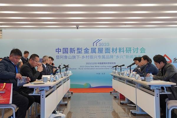 中国新型金属屋面材料研讨会 暨阿鲁山新品牌“乡兴”首发仪式在京召开