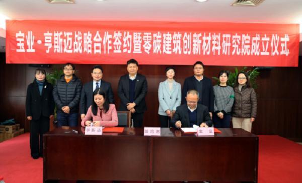 亨斯迈与宝业集团共同成立零碳建筑创新材料研究团队