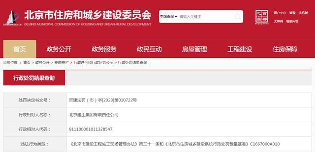 北京建工集团有限责任公司被罚款5500元