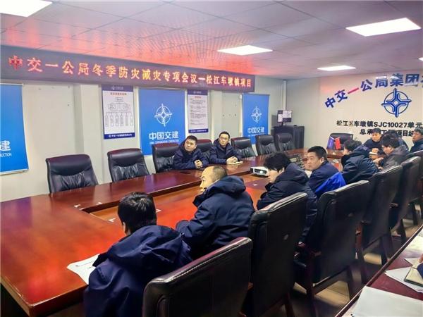 中交一公局松江车墩镇项目开展冬季防灾减灾专项活动