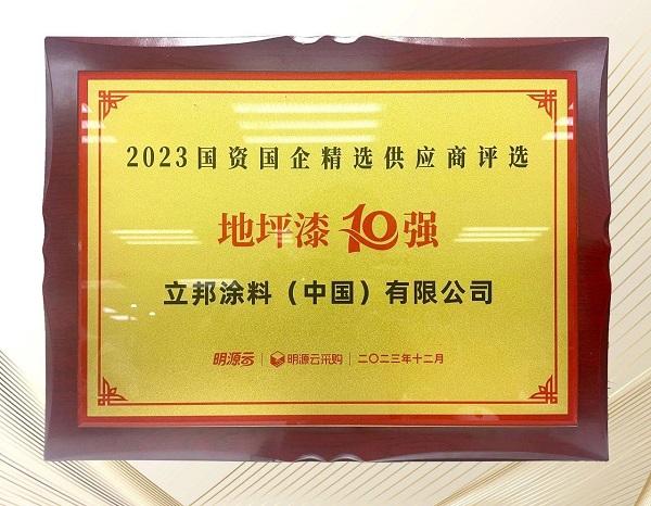 立邦入围2023年度国资企业精选供应商十强六大榜单，持续赋能供应链生态 