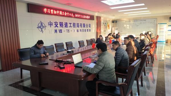 苏州地铁8号线2标组织开展中国工会十八大、妇女十三大会议精神宣贯会