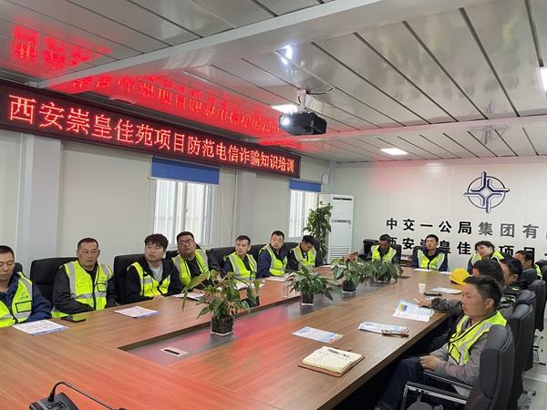 中交一公局集团西安崇皇佳苑项目组织开展防范电信诈骗知识培训