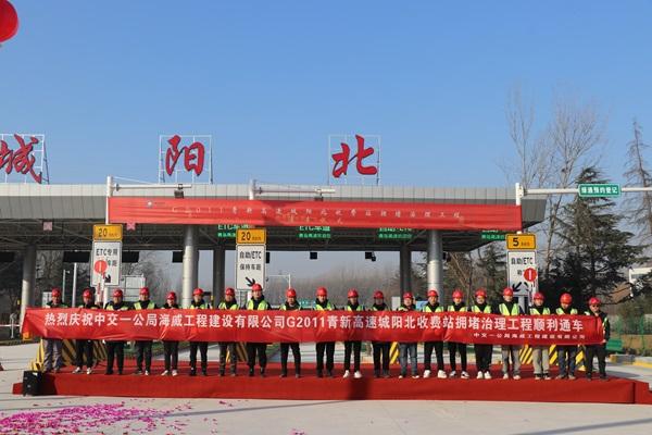 中交一公局海威公司G2011青新高速城阳北收费站拥堵治理工程项目建成通车