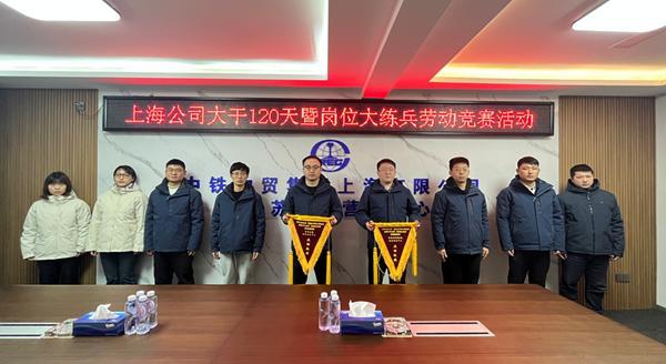 【勞動競賽】大干快上 戰至終章—中鐵物貿集團上海公司全力沖刺“收官戰”