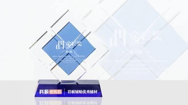 科顺防水再传喜讯！科顺瓷砖胶获岩板铺贴优秀辅材大奖！