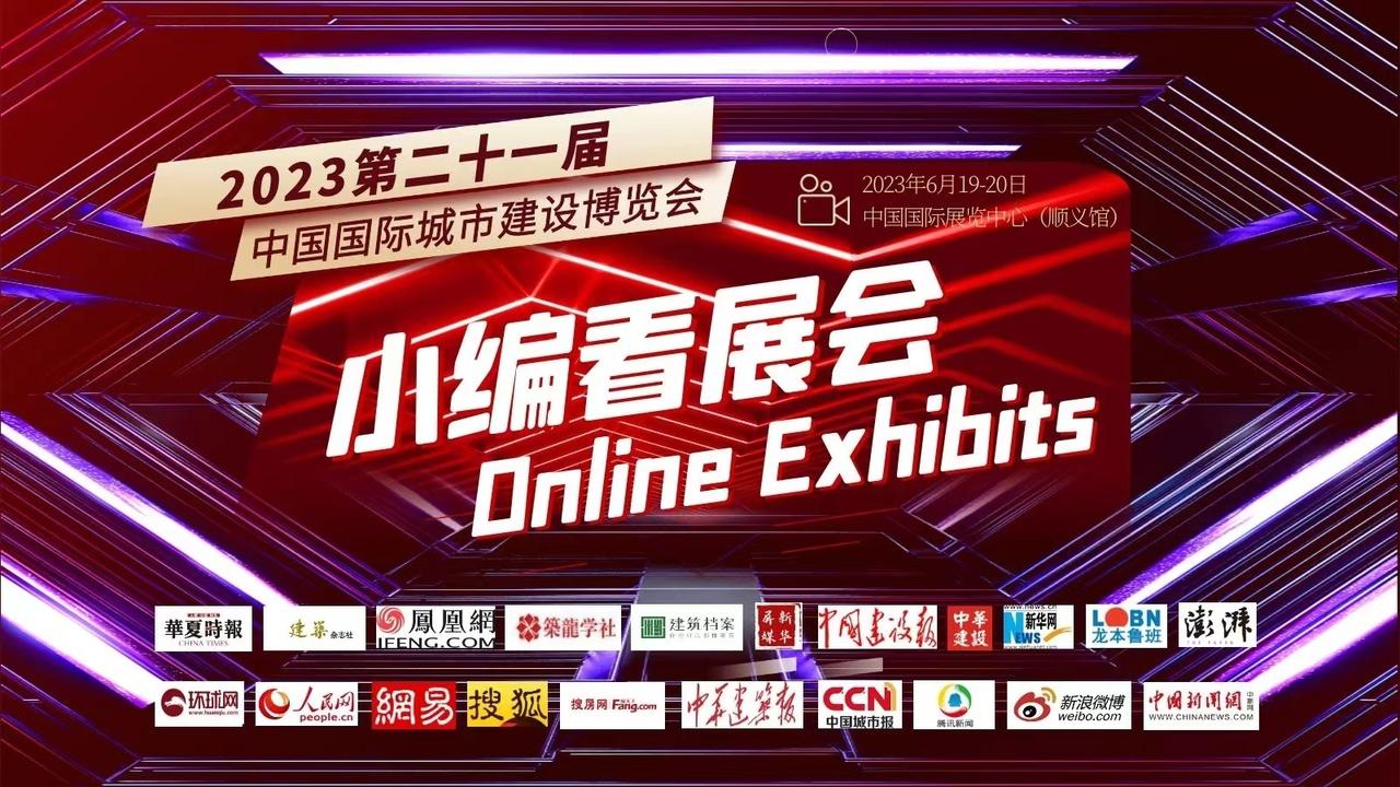 第21届中国国际城市博览会