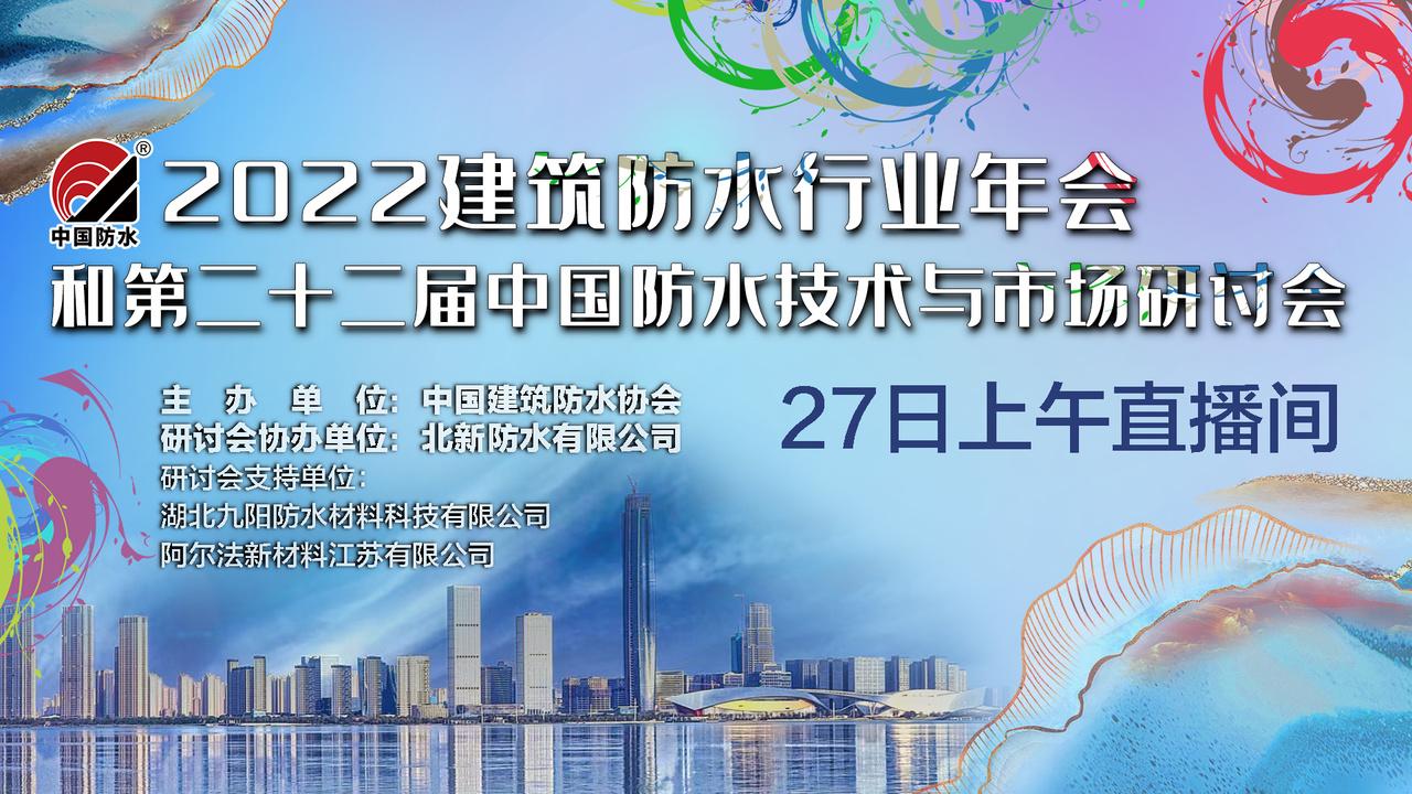 2022建筑防水行业年会和第二十二届中国防水技术与市场研讨会