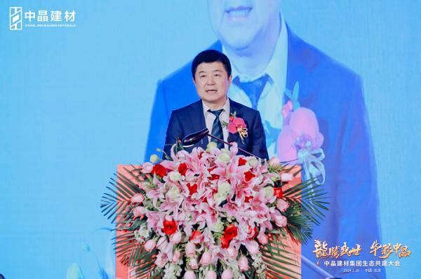“龙腾盛世·华彩中晶”中晶建材集团生态共建大会圆满召开，引领行业新篇章