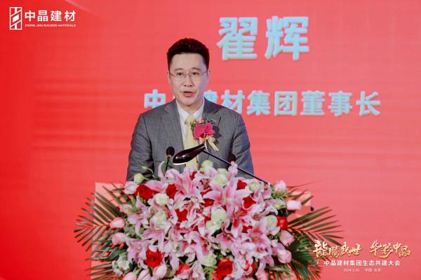 “龙腾盛世·华彩中晶”中晶建材集团生态共建大会圆满召开，引领行业新篇章
