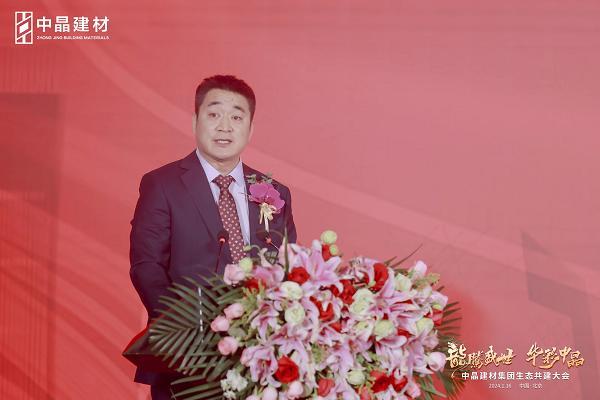 “龙腾盛世·华彩中晶”中晶建材集团生态共建大会圆满召开，引领行业新篇章