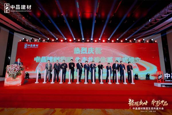 “龙腾盛世·华彩中晶”中晶建材集团生态共建大会圆满召开，引领行业新篇章