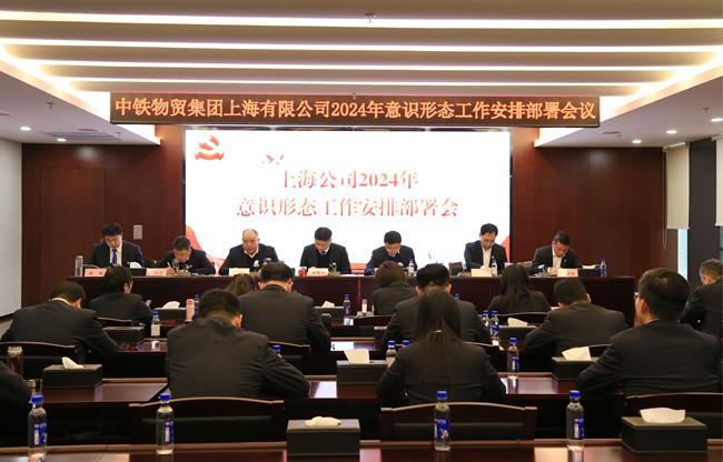 中铁物贸集团上海公司党委召开2024年 意识形态工作安排部署会