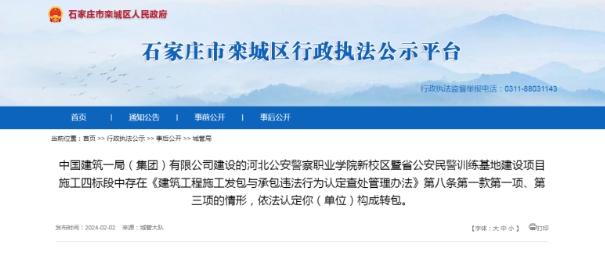 中国建筑一局（集团）有限公司因违法转包被罚97.8883万元