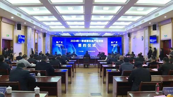 惠东县举办2024年一季度惠东县产业项目签约仪式 项目涵盖建筑业等