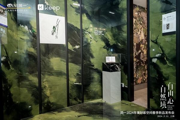 简一×Keep共同发起身心自由美学探索，自然境新品瓷砖全球震撼上新
