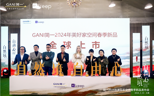 简一×Keep共同发起身心自由美学探索，自然境新品瓷砖全球震撼上新