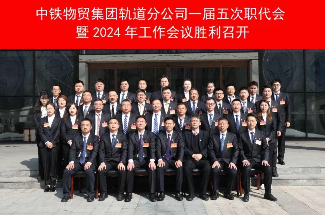 中铁物贸集团轨道分公司召开一届五次职代会暨2024年工作会议