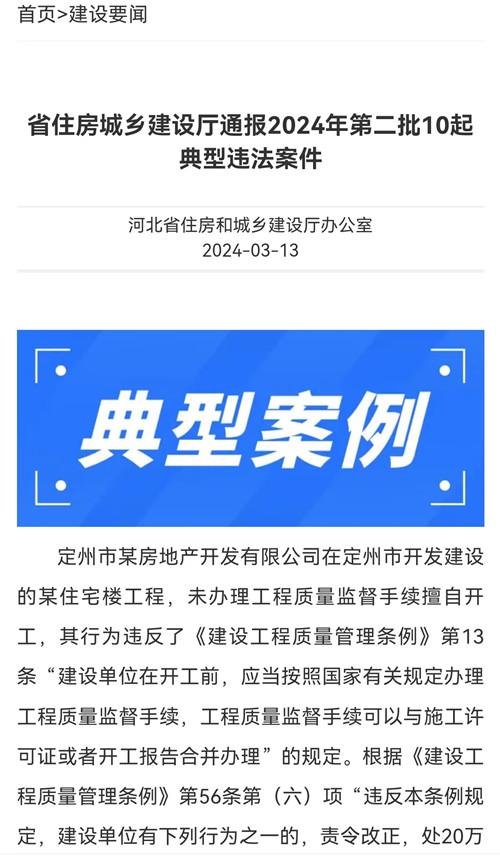 河北省住房城乡建设厅通报2024年第二批10起典型违法案件