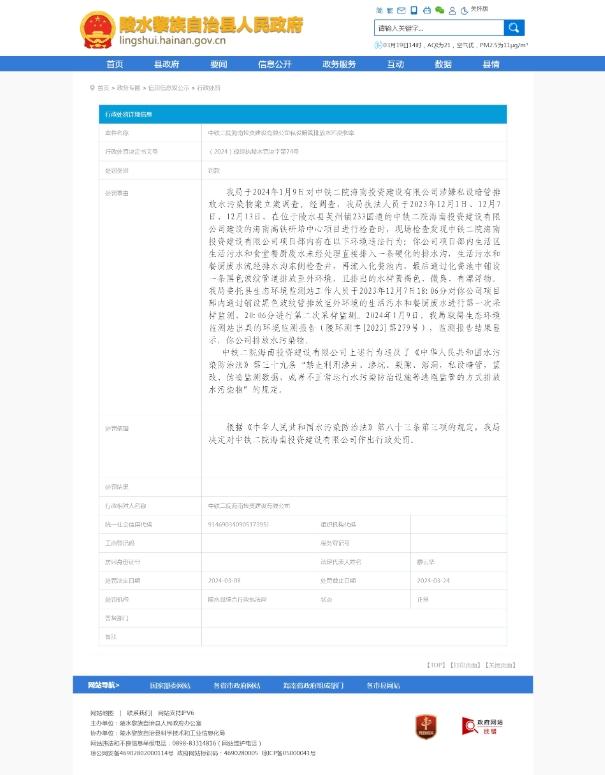 ​私设暗管排放水污染物，中铁二院海南投资建设有限公司被罚10.6万元