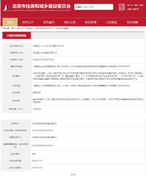 世纪建工(北京)建设有限公司被罚款3万元