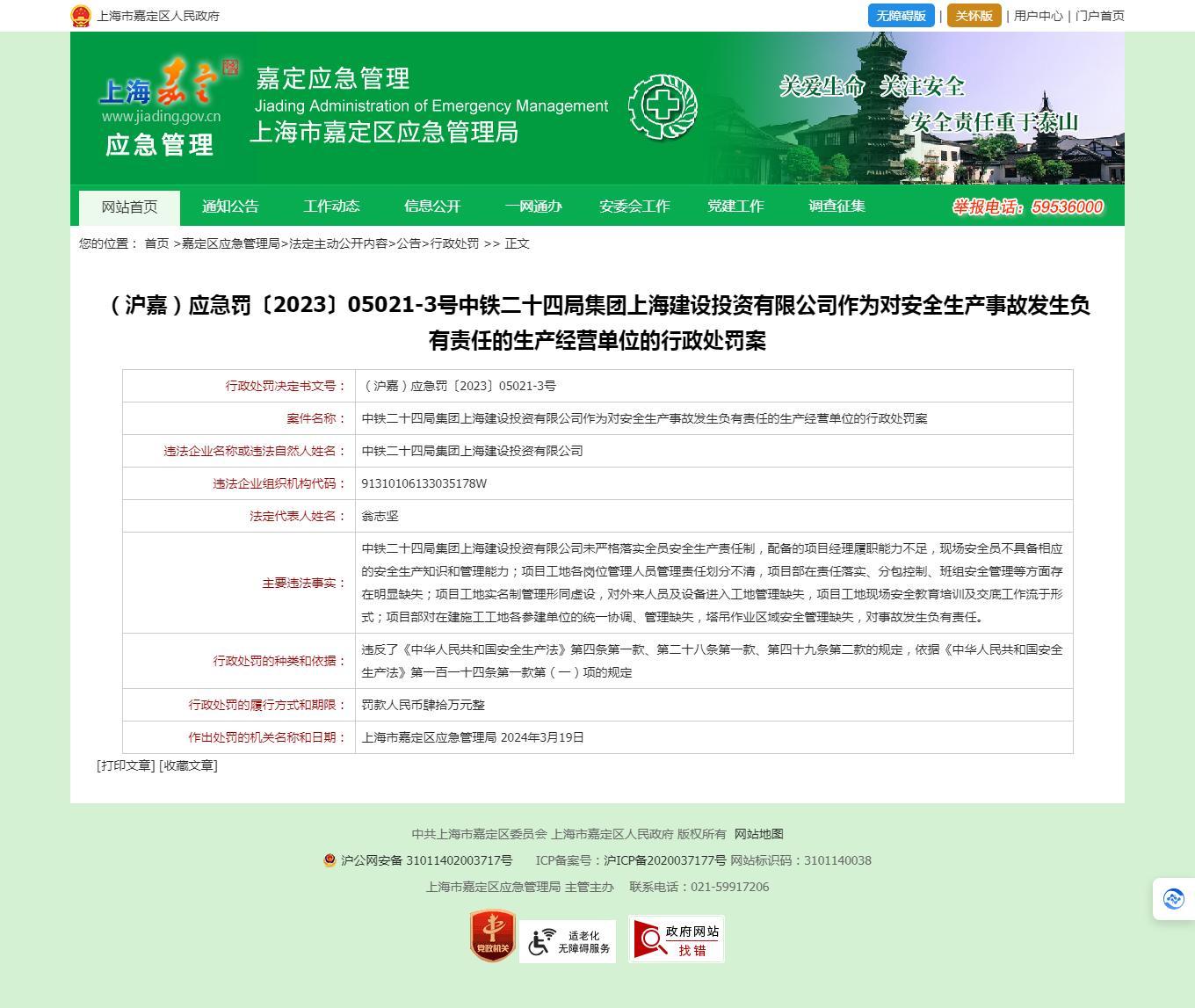 中铁二十四局集团上海建设投资有限公司因对安全生产事故发生负有责任被罚40万元