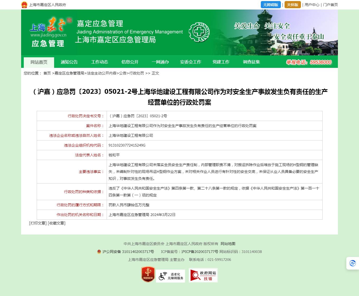 上海华地建设工程有限公司因对安全生产事故发生负有责任被罚45万元